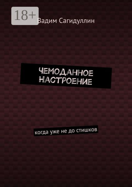 Обложка книги «Чемоданное настроение. Когда уже не до стишков»
