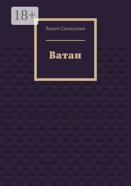 Обложка книги «Ватан»