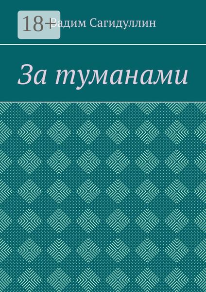 Обложка книги «За туманами»