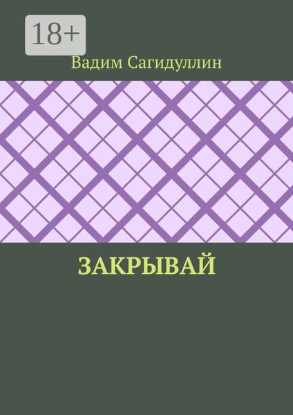 Обложка книги «Закрывай»