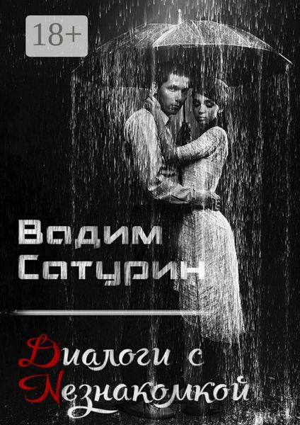 Обложка книги «Диалоги с Незнакомкой»