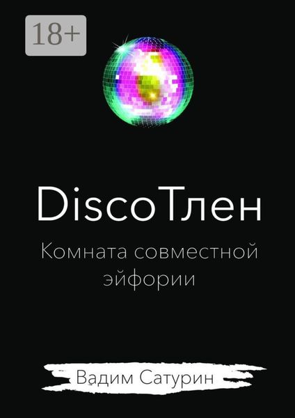 Обложка книги «DiscoТлен: комната совместной эйфории»