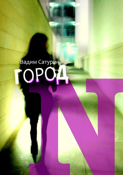 Обложка книги «Город N»