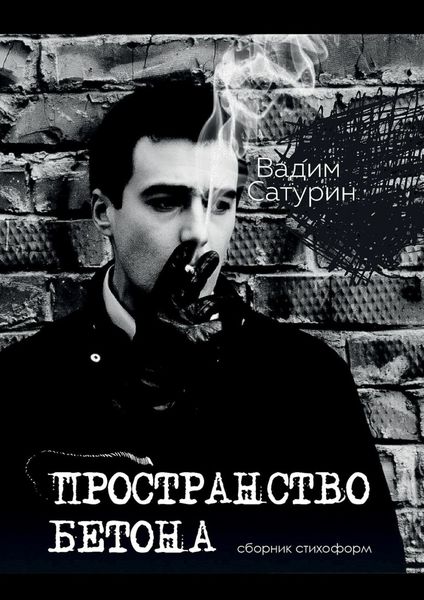 Обложка книги «Пространство бетона»