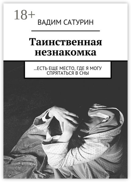 Обложка книги  «Таинственная незнакомка. …есть еще место, где я могу спрятаться в сны»