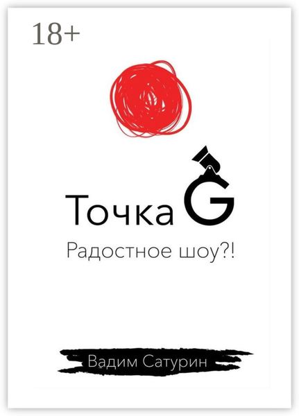 Обложка книги «Точка G: радостное шоу?!»