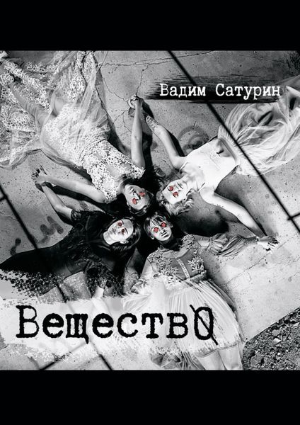 Обложка книги «ВеществО»
