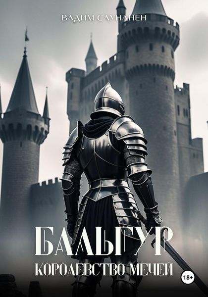 Обложка книги «Бальгур. Королевство мечей»