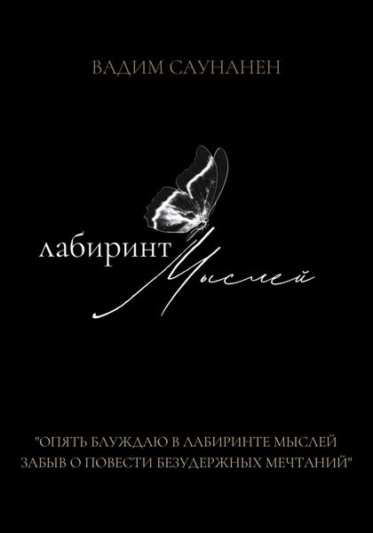 Обложка книги «Лабиринт мыслей»