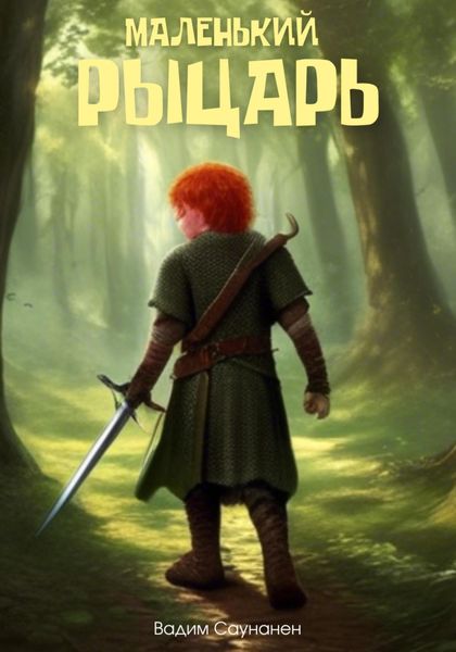 Обложка книги «Маленький рыцарь»