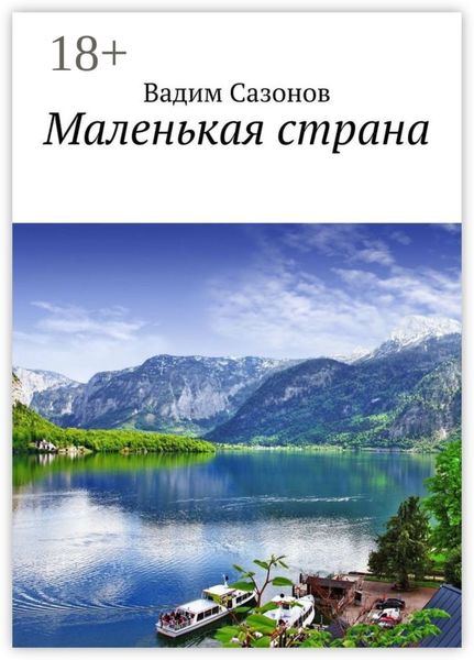 Обложка книги «Маленькая страна»