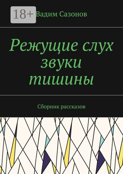 Обложка книги «Режущие слух звуки тишины. Сборник рассказов»