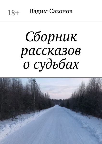 Обложка книги «Сборник рассказов о судьбах»