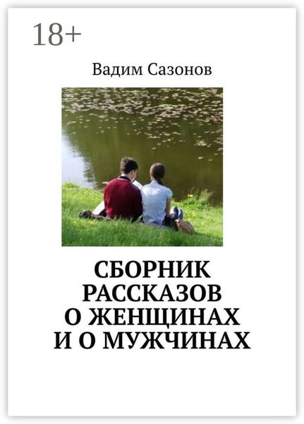 Обложка книги «Сборник рассказов о женщинах и о мужчинах»