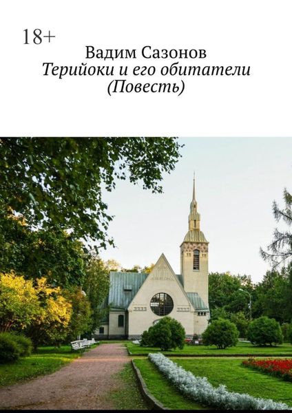 Обложка книги «Терийоки и его обитатели. Повесть»