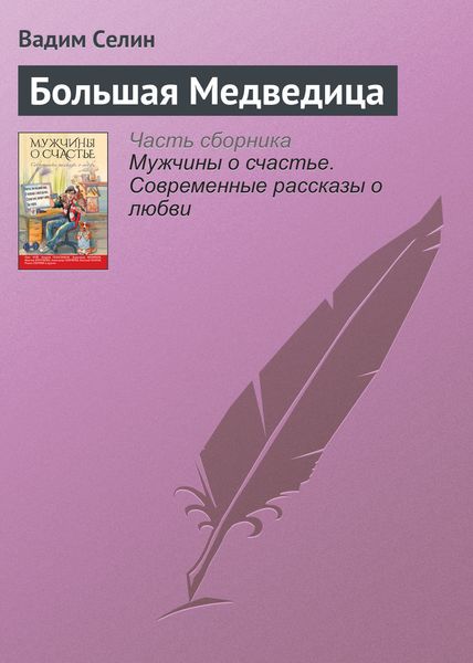 Обложка книги  «Большая Медведица»