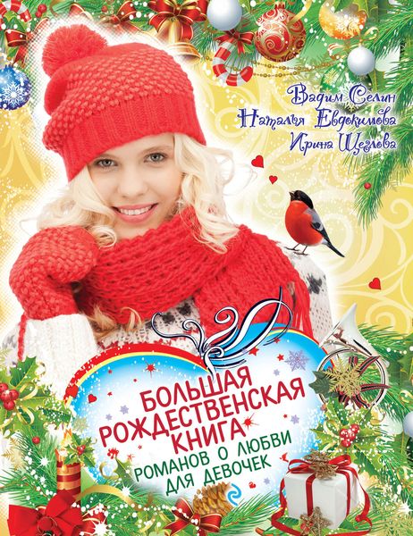Обложка книги  «Большая рождественская книга романов о любви для девочек»
