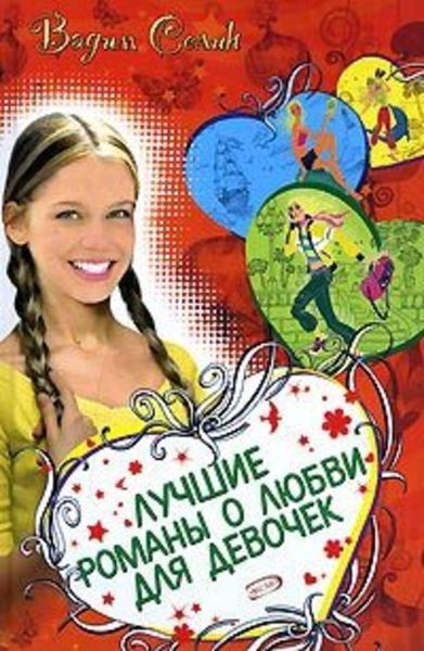 Обложка книги «Лучшие романы о любви для девочек»