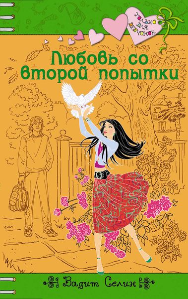 Обложка книги  «Любовь со второй попытки»
