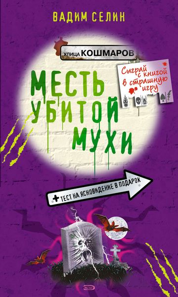 Обложка книги «Месть убитой мухи»