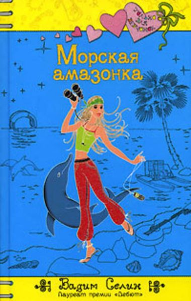 Обложка книги  «Морская амазонка»