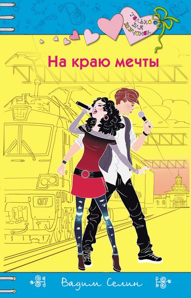 Обложка книги «На краю мечты»