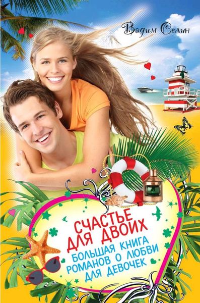 Обложка книги  «Счастье для двоих. Большая книга романов о любви для девочек»