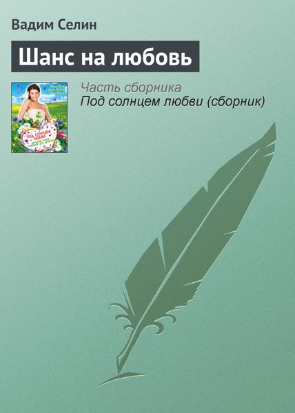 Обложка книги  «Шанс на любовь»
