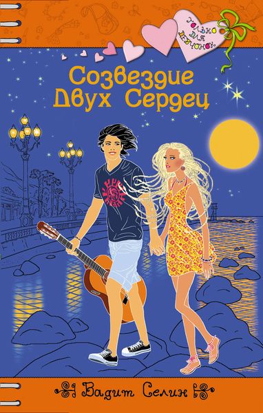 Обложка книги  «Созвездие Двух Сердец»
