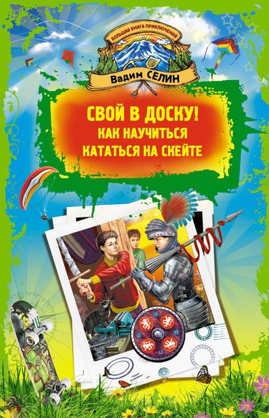 Обложка книги  «Свой в доску! Как научиться кататься на скейте»