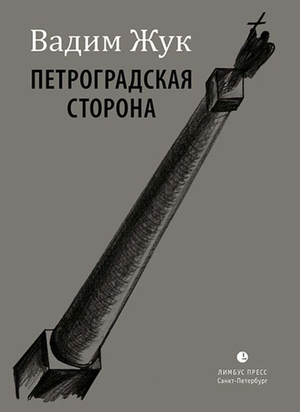 Обложка книги  «Петроградская сторона»