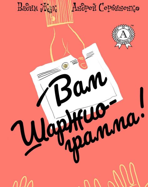Обложка книги  «Вам шаржиограмма!»