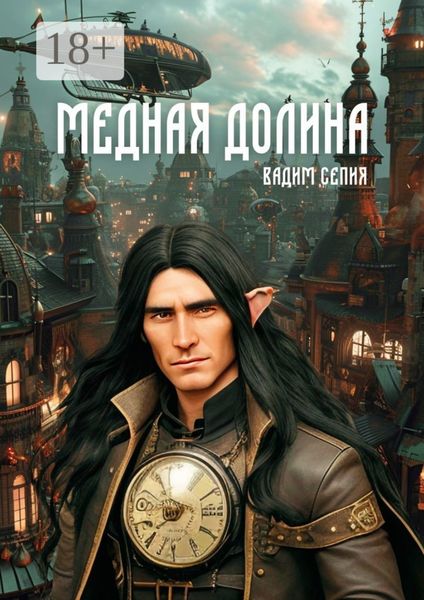 Обложка книги «Медная долина»