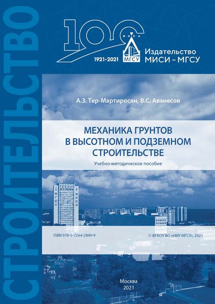 Обложка книги  «Механика грунтов в высотном и подземном строительстве»