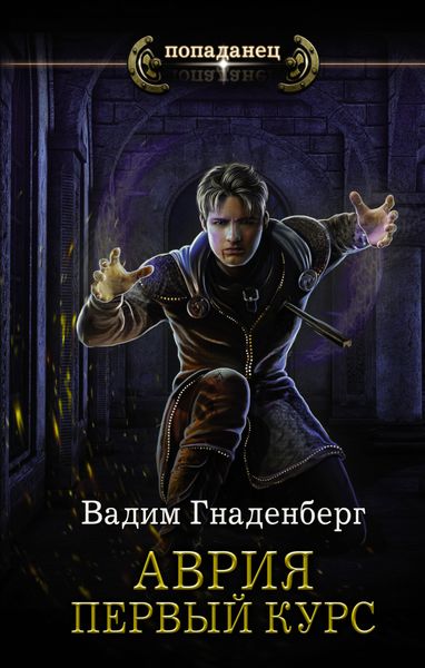 Обложка книги «Аврия. Первый курс»
