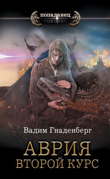 Обложка книги «Аврия. Второй курс»