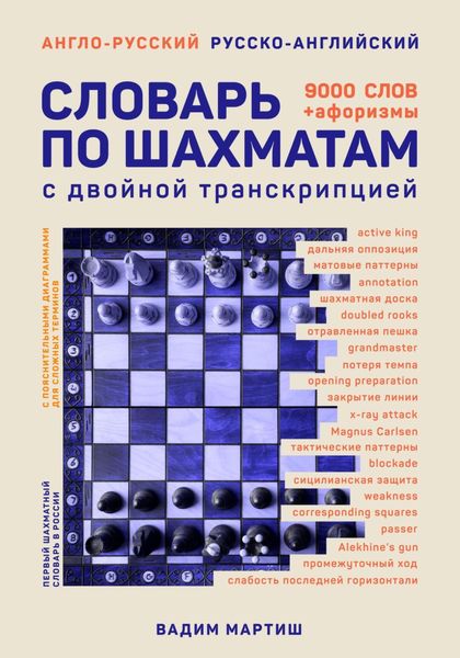Обложка книги  «Англо-русский русско-английский словарь по шахматам»