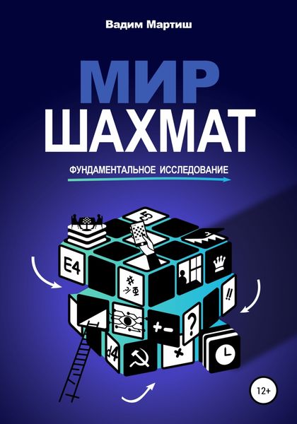 Обложка книги  «Мир шахмат. Фундаментальное исследование»