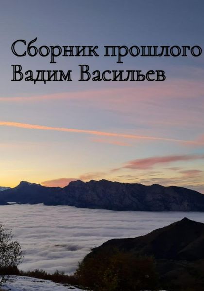Обложка книги  «Сборник прошлого»
