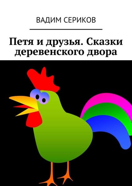 Обложка книги  «Петя и друзья. Сказки деревенского двора»