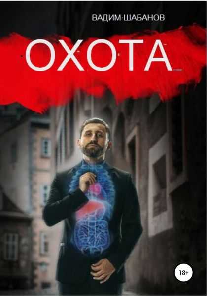 Обложка книги  «Охота»