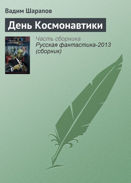 Обложка книги  «День Космонавтики»