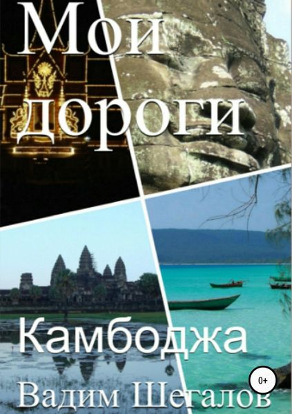 Обложка книги  «Камбоджа. Мои дороги»