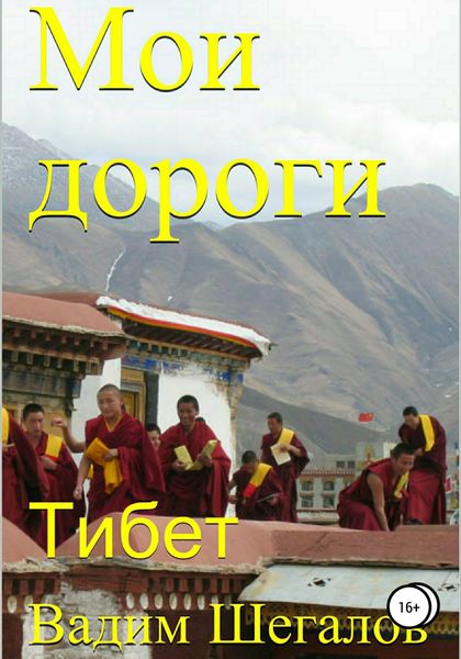Обложка книги  «Мои дороги. Тибет»