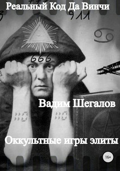 Обложка книги  «Реальный Код да Винчи»