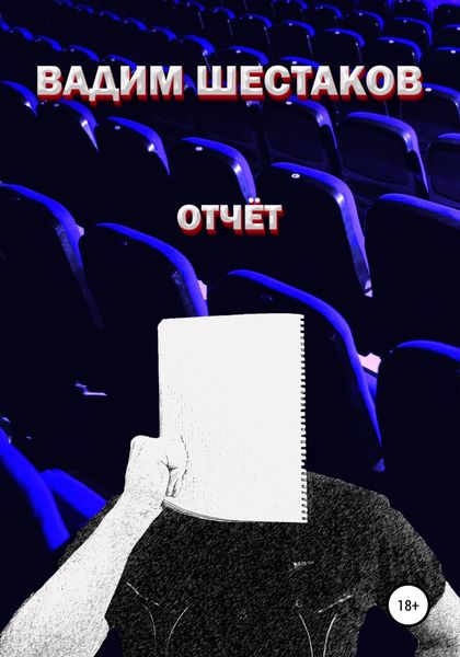 Обложка книги  «Отчёт»