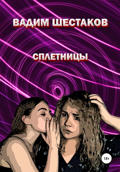Обложка книги  «Сплетницы»