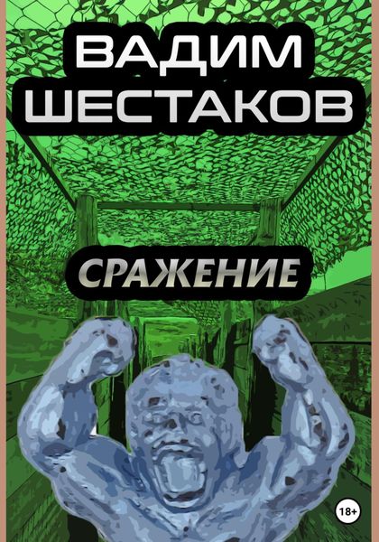 Обложка книги  «Сражение»