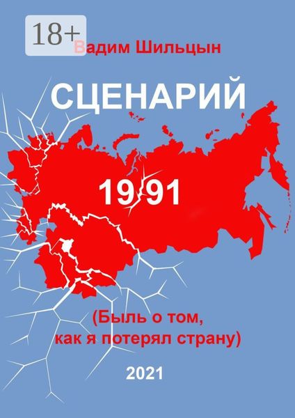 Обложка книги «Сценарий 19/91. Быль о том, как я потерял страну»