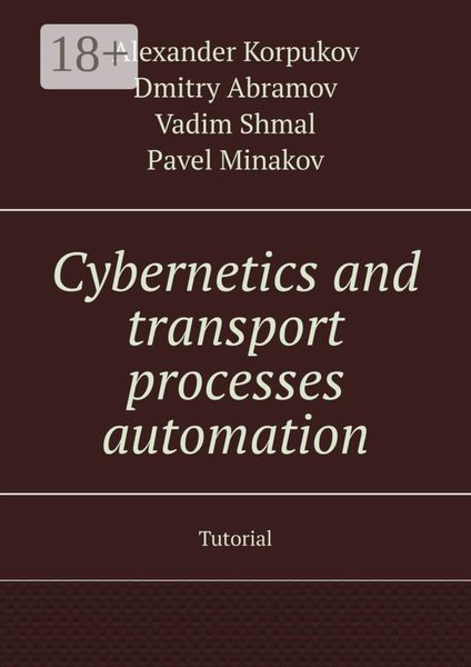 Обложка книги «Cybernetics and transport processes automation. Tutorial»